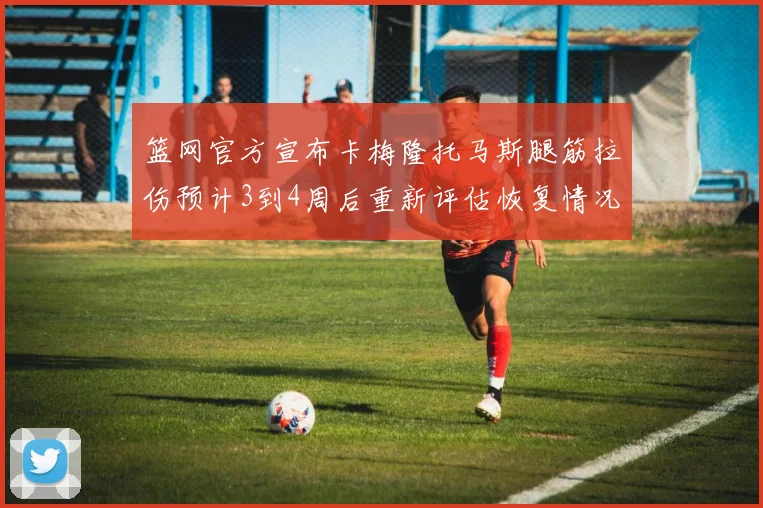 篮网官方宣布卡梅隆托马斯腿筋拉伤预计3到4周后重新评估恢复情况