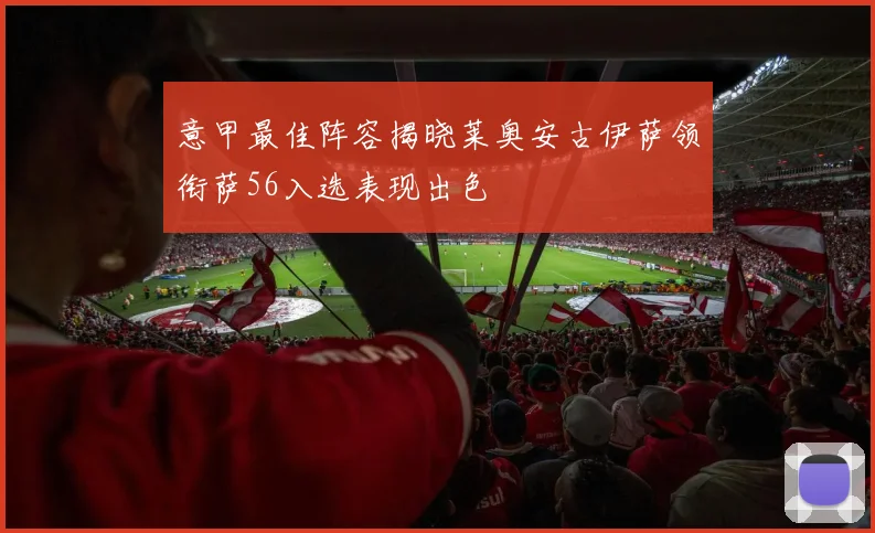 意甲最佳阵容揭晓莱奥安古伊萨领衔萨56入选表现出色