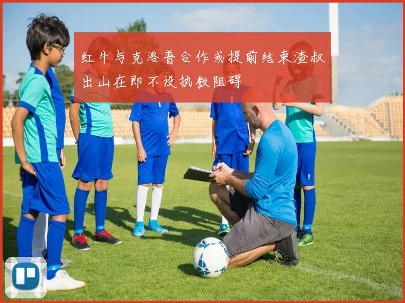 红牛与克洛普合作或提前结束渣叔出山在即不设执教阻碍