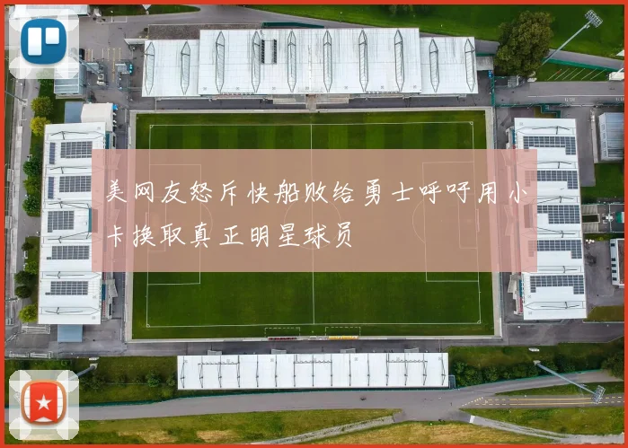 美网友怒斥快船败给勇士呼吁用小卡换取真正明星球员