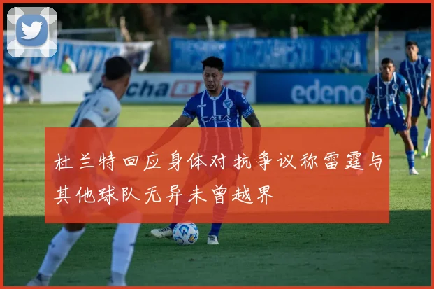 杜兰特回应身体对抗争议称雷霆与其他球队无异未曾越界