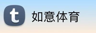 如意体育 logo
